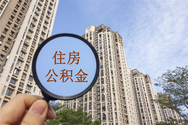 南通云浮市住房公积金基数怎么算（南通云浮公积金最低标准）